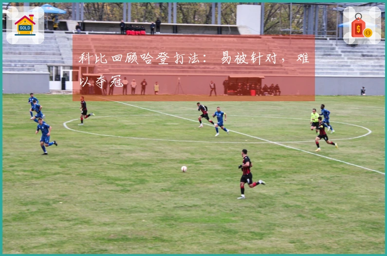 科比回顾哈登打法：易被针对，难以夺冠