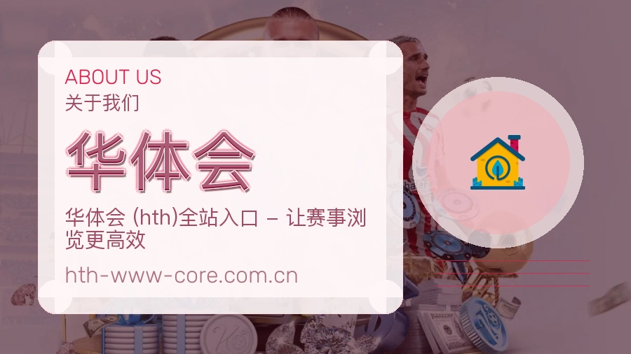 华体会赛事资讯整理说明